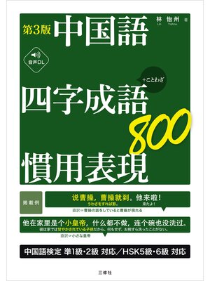 cover image of 【音声DL対応】第3版　中国語　四字成語・慣用表現800